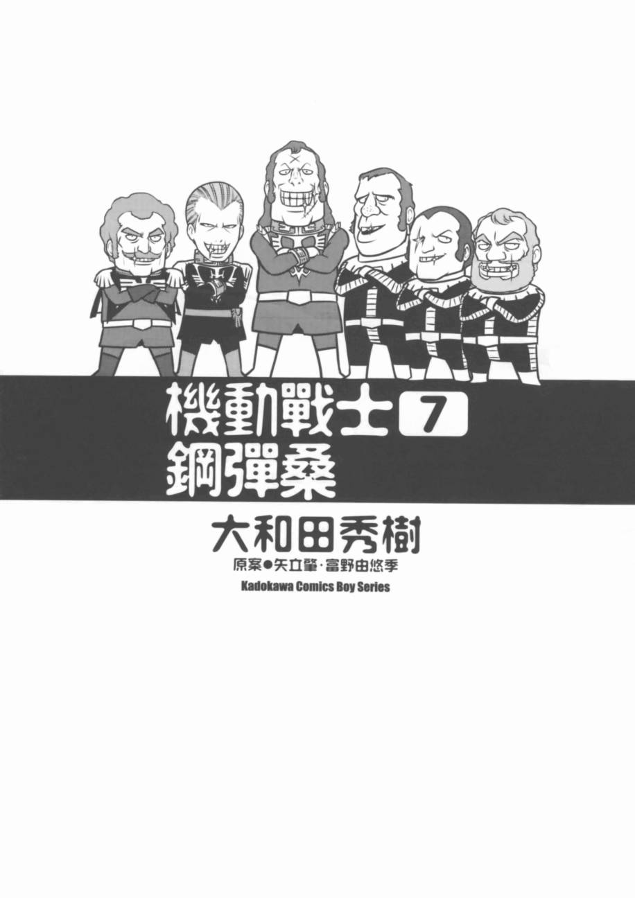 《机动战士钢弹桑》漫画 第7卷