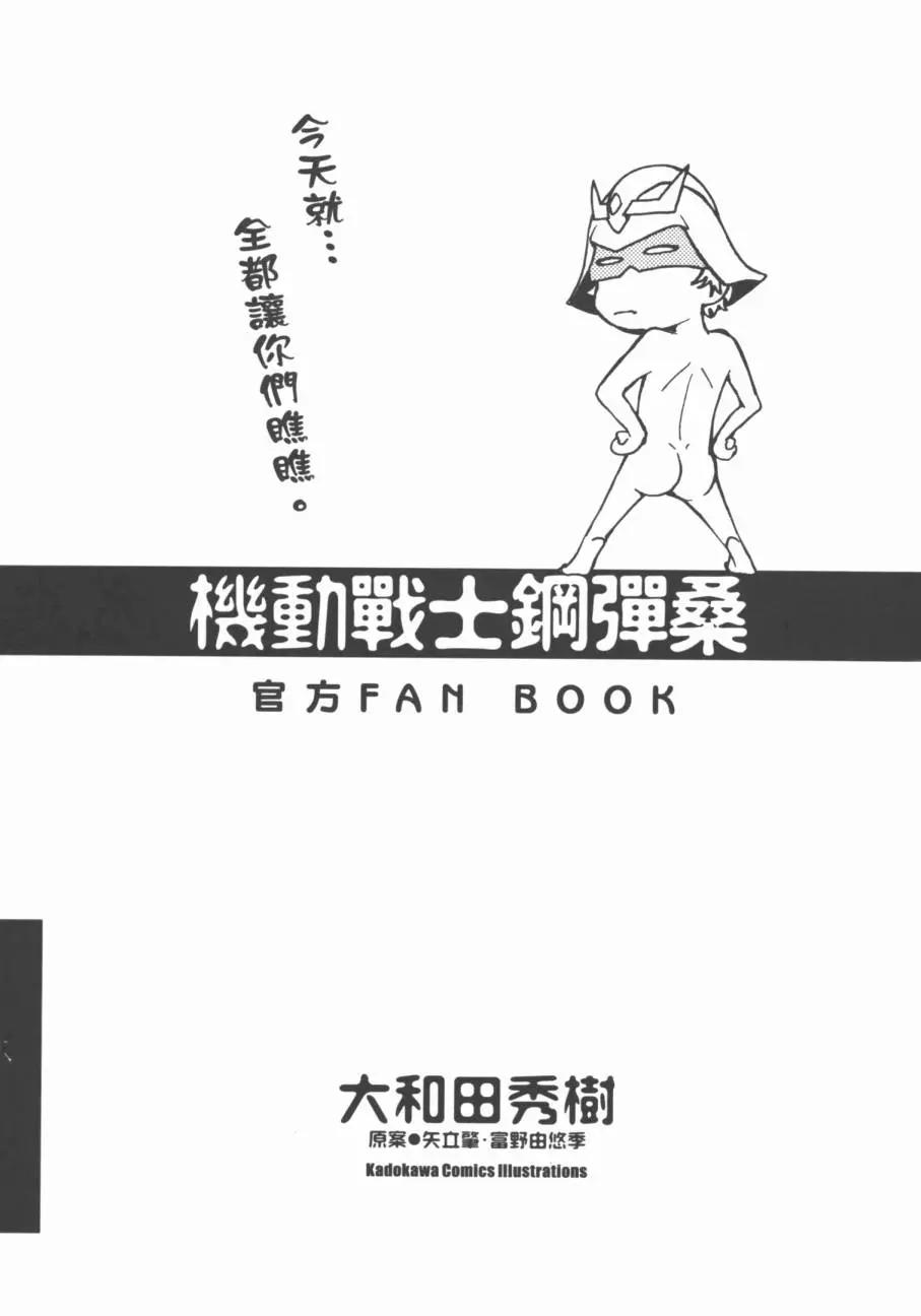《机动战士钢弹桑》漫画 官方FANBOOK