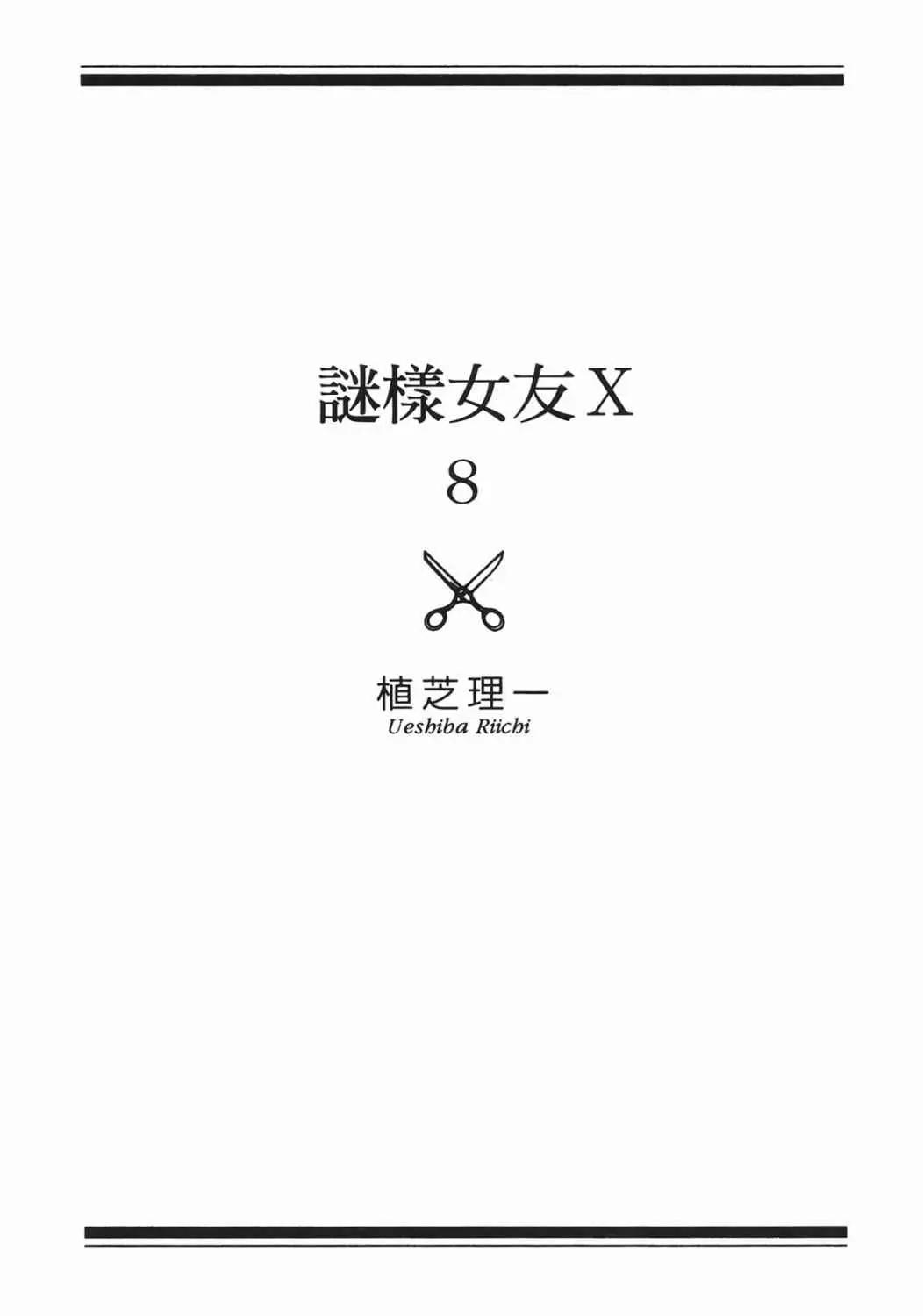 《迷之彼女X》漫画 第8卷