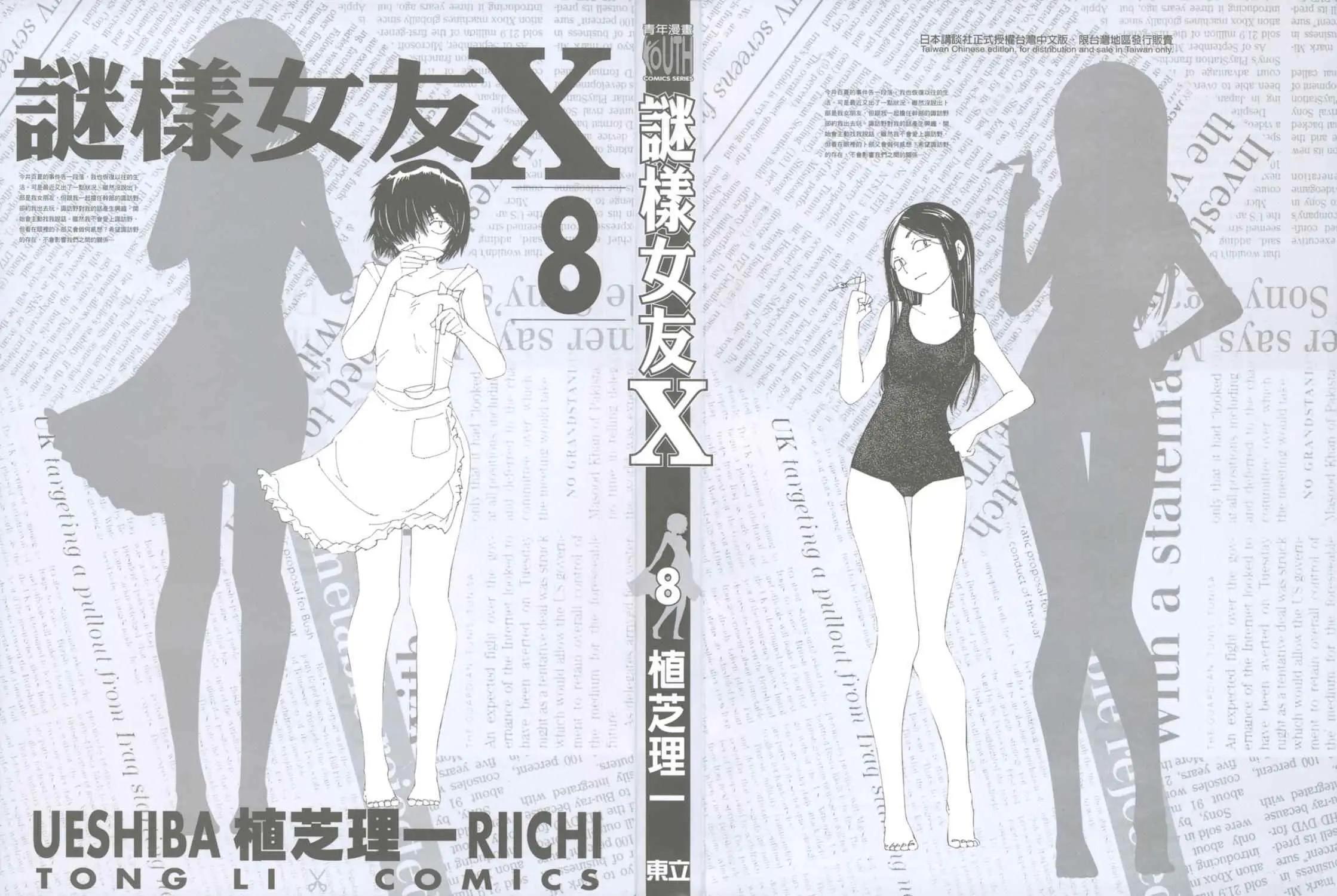 《迷之彼女X》漫画 第8卷