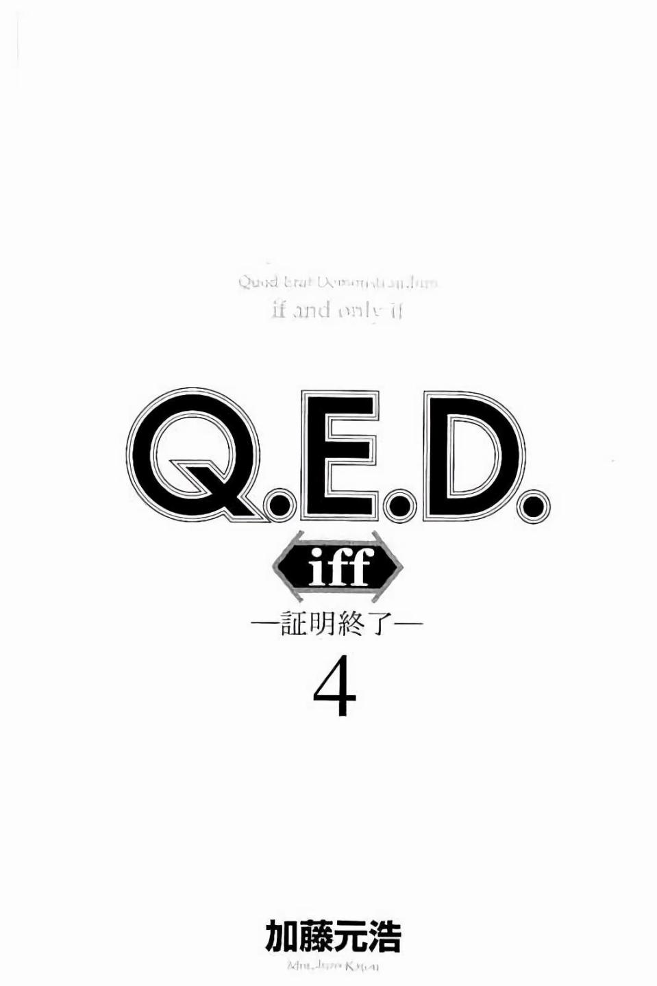 《Q.E.D. iff-证明终了-》漫画 iff-证明终了- 第7话