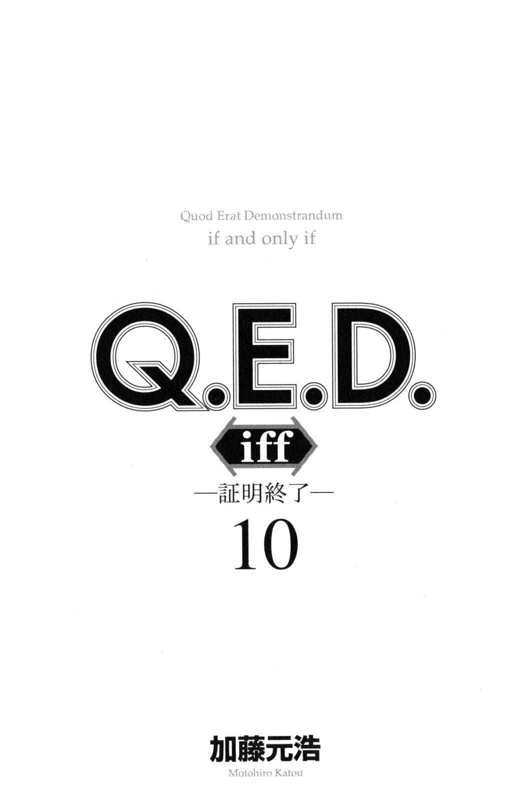 《Q.E.D. iff-证明终了-》漫画 iff-证明终了- 第19话