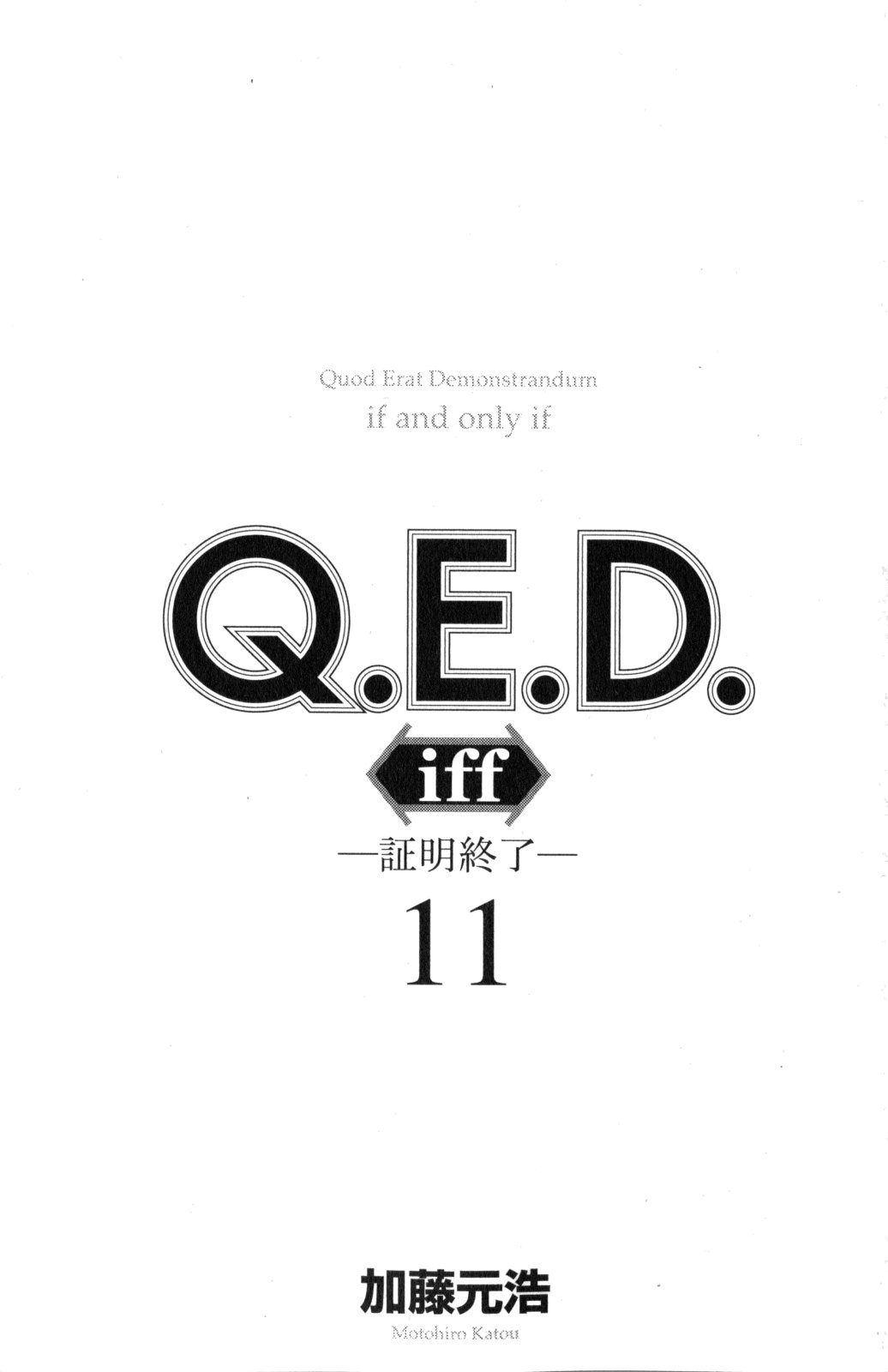 《Q.E.D. iff-证明终了-》漫画 iff-证明终了- 第21话