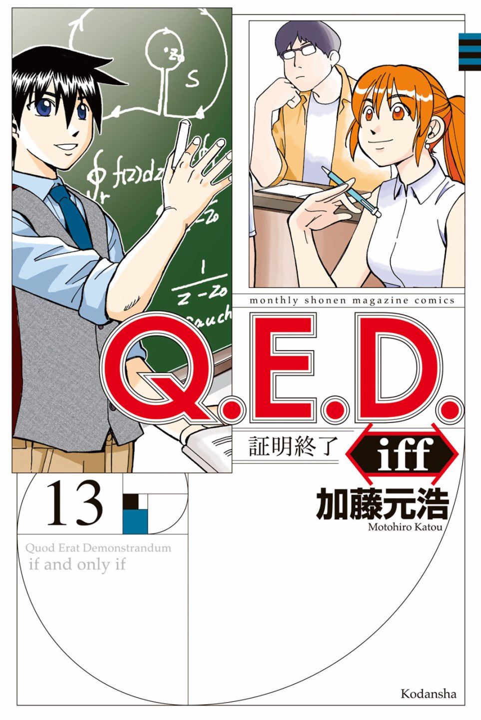 《Q.E.D. iff-证明终了-》漫画 iff-证明终了- 第25话
