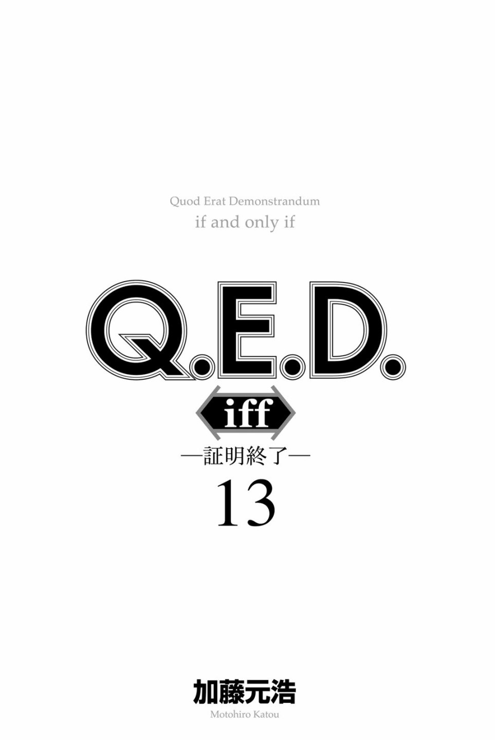 《Q.E.D. iff-证明终了-》漫画 iff-证明终了- 第25话