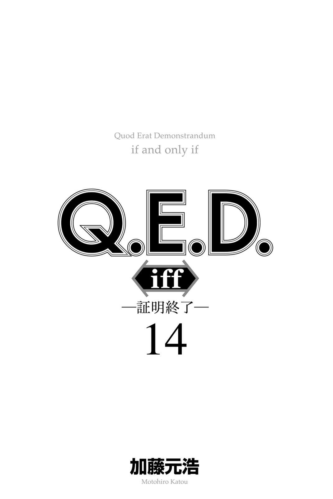 《Q.E.D. iff-证明终了-》漫画 iff-证明终了- 第27话