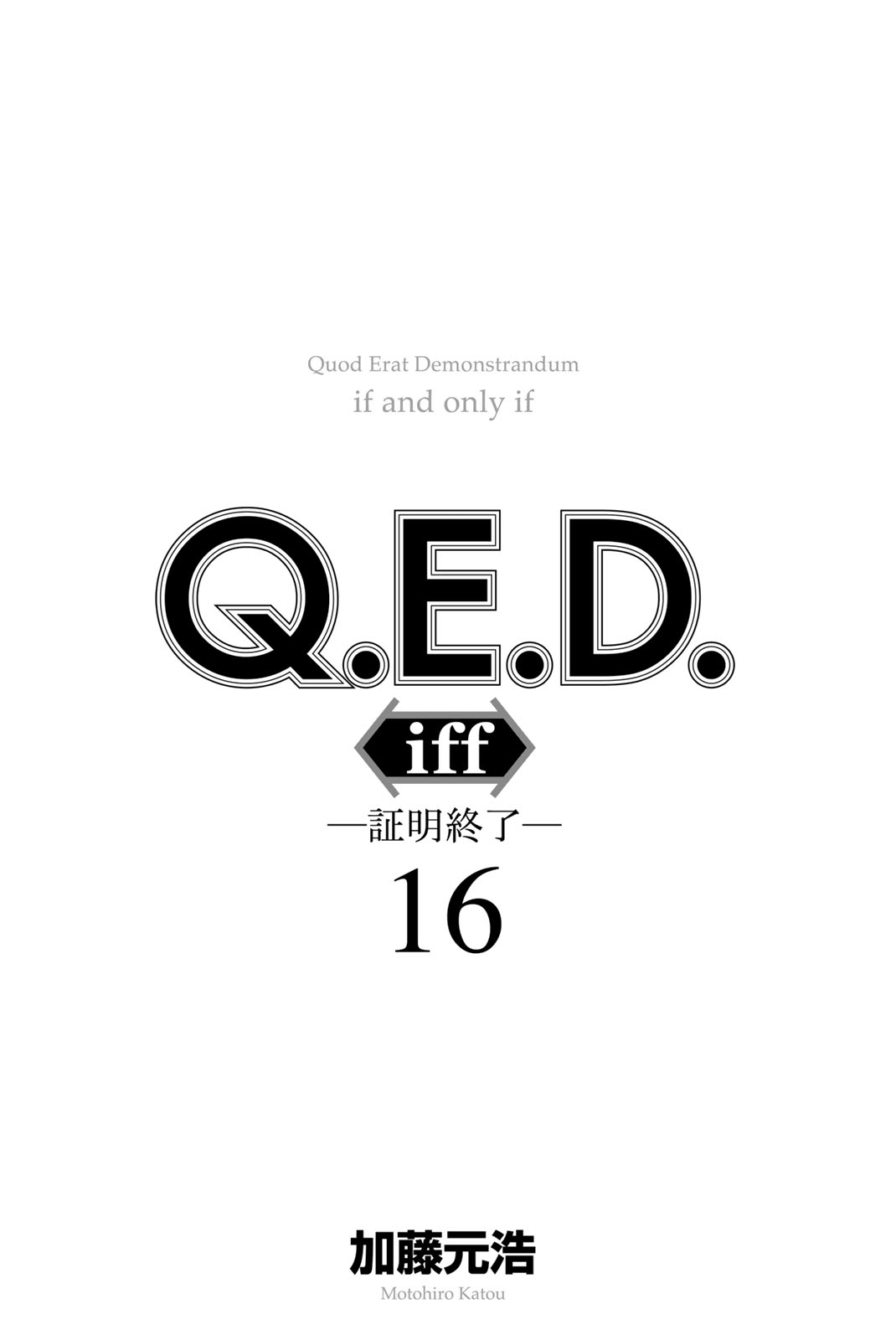 《Q.E.D. iff-证明终了-》漫画 iff-证明终了- 第31话
