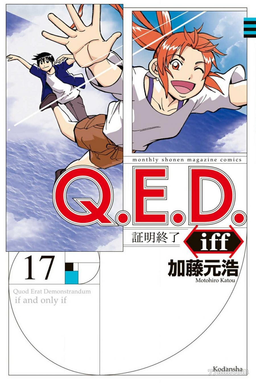 《Q.E.D. iff-证明终了-》漫画 iff-证明终了- 第33话